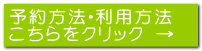予約関係