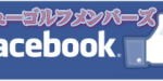 株式会社ニュー・ゴルフ・メンバーズ